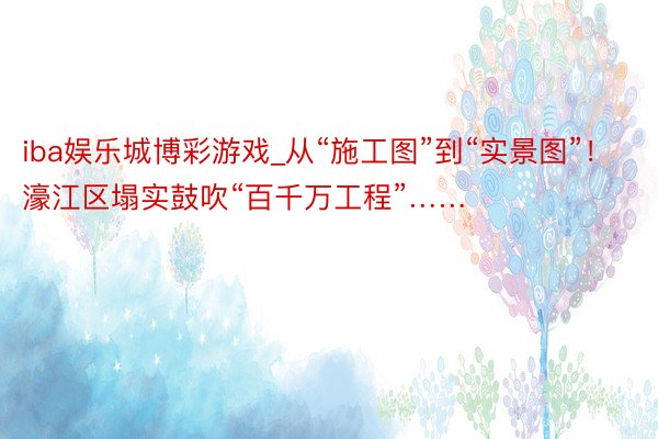 iba娱乐城博彩游戏_从“施工图”到“实景图”！濠江区塌实鼓